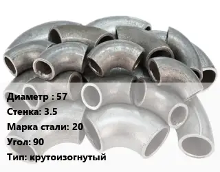 Отвод стальной 57х3.5 Сталь: 20 Угол:90 крутоизогнутый